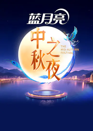 2025中秋之夜