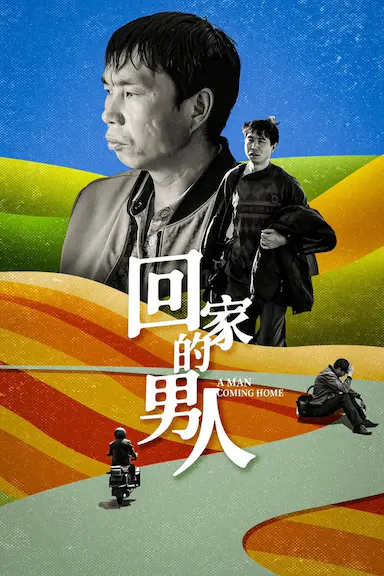 回家的男人
