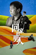 回家的男人