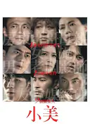 小美
