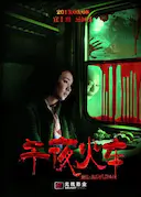 午夜火车