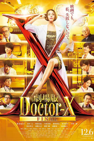 X医生:外科医生大门未知子 电影版