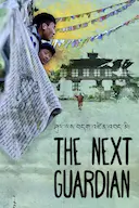 下一个守护者