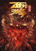 西游降魔篇之快活城