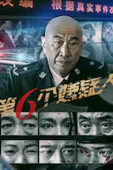 第六个嫌疑人