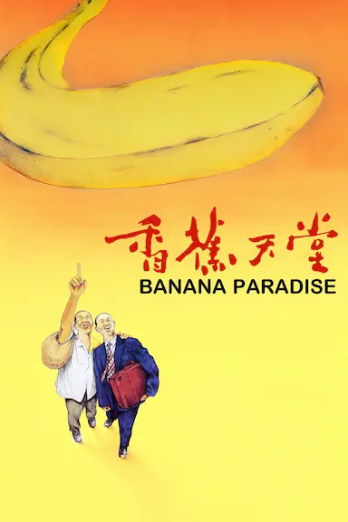 香蕉天堂