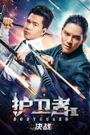 护卫者3:决战