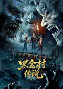 黑金村传说