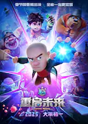 熊出没·重启未来