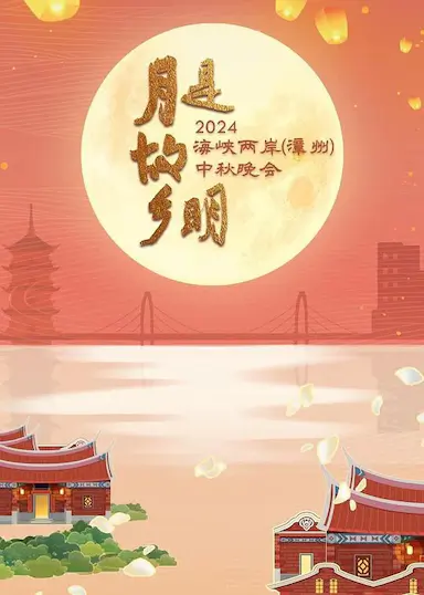 月是故乡明——2024海峡两岸(漳州)中秋晚会