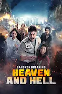 曼谷危情：天堂地狱