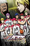 黑子的篮球·终极一战