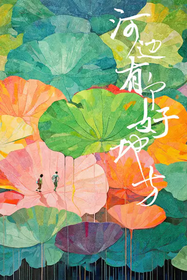 河边有个好地方