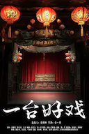 一台好戏