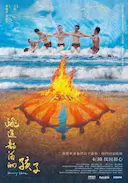 跳进部落的孩子