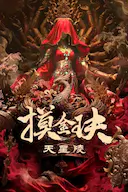 摸金玦之天星陵