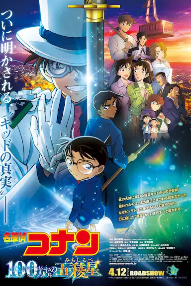 名侦探柯南:百万美元的五棱星