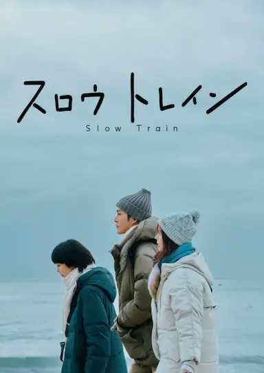 慢行列车