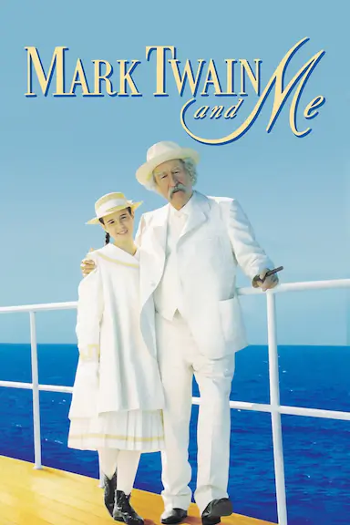 马克·吐温与我