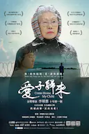 爱子归来
