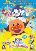 面包超人:多洛林与幽灵嘉年华