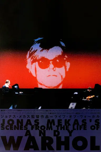 安迪·沃霍尔生活选景:友谊与交集