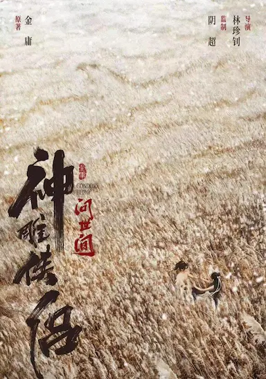 神雕侠侣：问世间