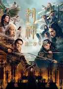 封神第二部:战火西岐