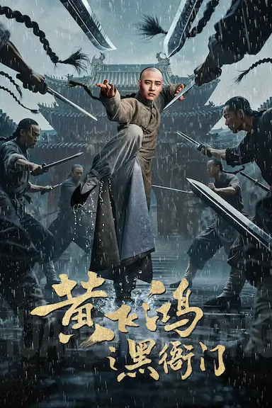 黄飞鸿之黑衙门