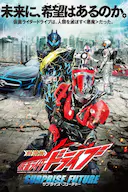 剧场版 假面骑士Drive SURPRISE FUTURE