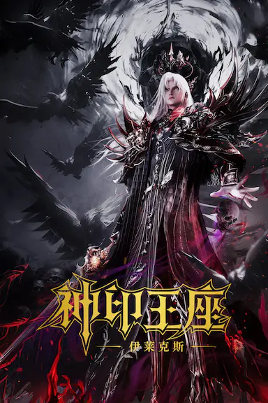 神印王座剧场版:伊莱克斯传奇