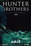 猎人兄弟