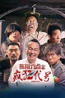 陈翔六点半之疯狂代号