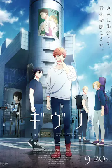 电影 GIVEN 去海边