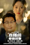 直播间爱情故事