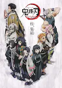 鬼灭之刃 柱众会议·蝶屋敷篇