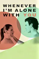 每当我和你独处时