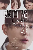 教师善意的谎言