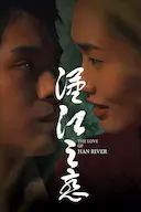 汉江之恋