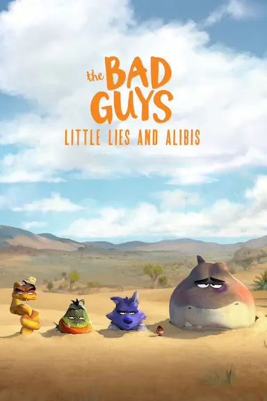 坏蛋联盟：小谎言和不在场证明