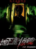 地下室惊魂