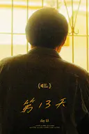 第13天