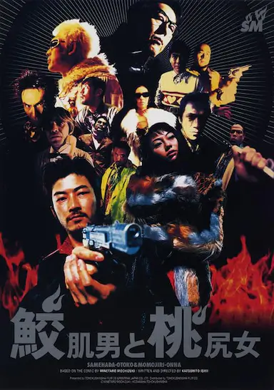 鲨皮男与蜜桃女