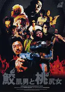 鲨皮男与蜜桃女