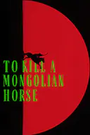 一匹白马的热梦