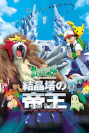 精灵宝可梦:结晶塔的帝王