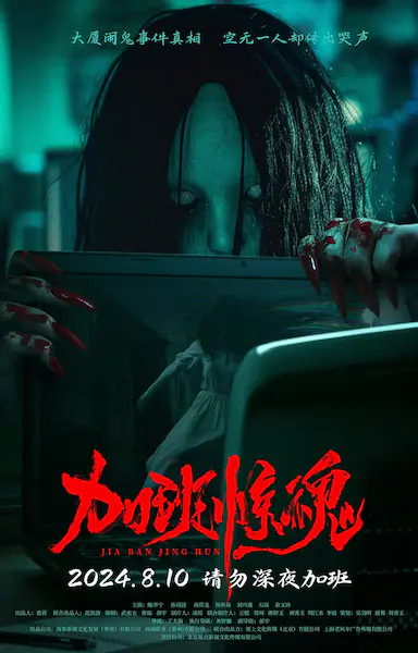 加班惊魂