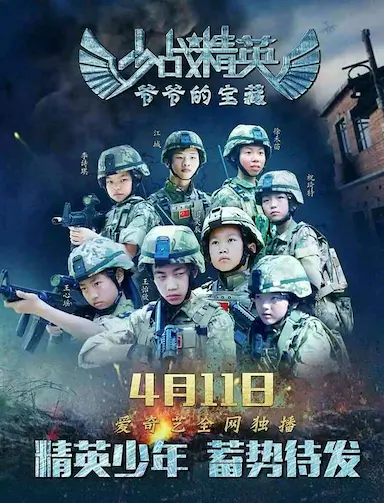 少战精英:爷爷的宝藏