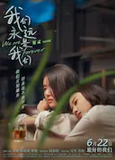 我们永远是我们