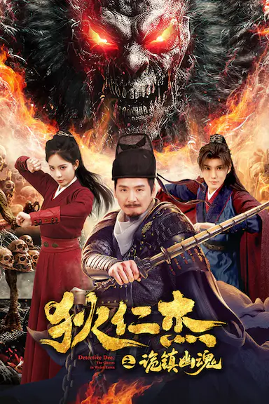 狄仁杰之诡镇幽魂